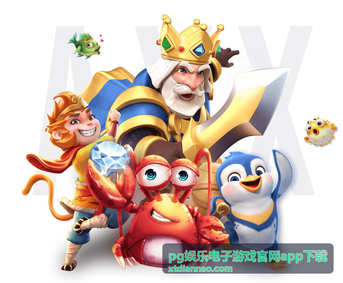 pg娱乐电子游戏官网app下载 经典游戏专题