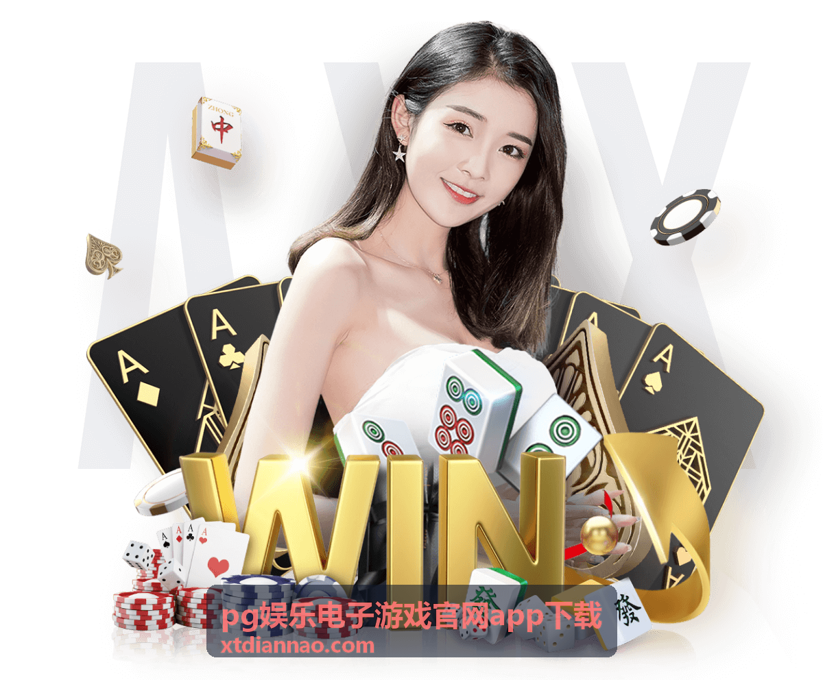 pg娱乐电子游戏 活动攻略