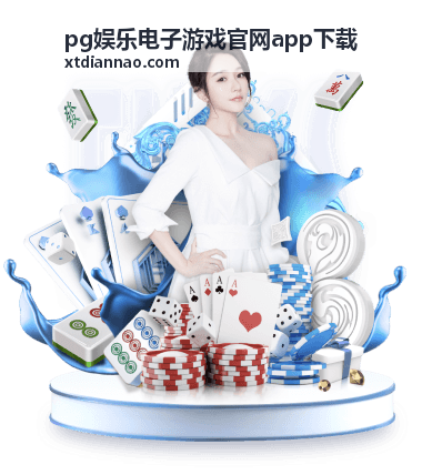 pg娱乐游戏版本更新攻略