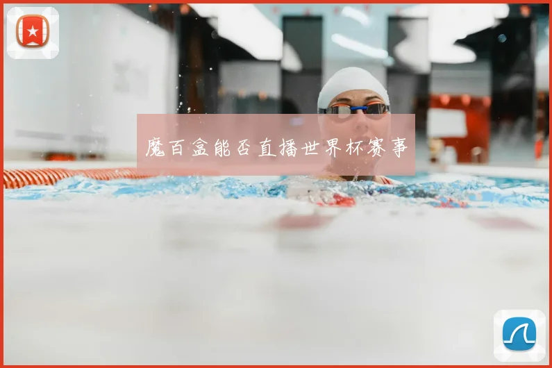 魔百盒能否直播世界杯赛事