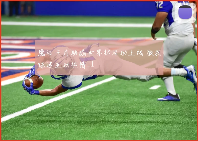 魔法卡片助威世界杯活动上线 激发球迷互动热情_1